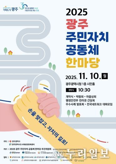 포스터_2025 광주 주민자치 공동체 한마당