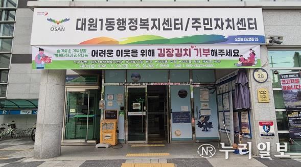오산시 대원1동, 주민과 함께하는 ‘행복더하기 김장나눔’ 추진