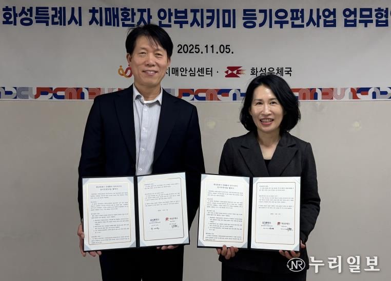 곽매헌 화성시서부보건소장과 정영한 화성우체국장이 5일 치매환자 안부지키미 등기우편사업 업무협약을 체결하고 기념촬영하고 있다