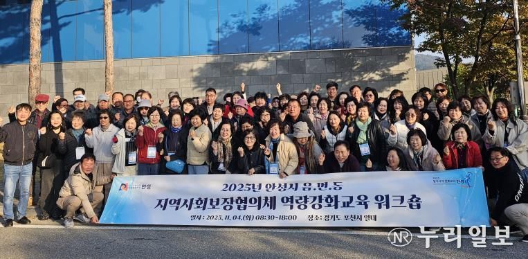 안성시지역사회보장협의체, 읍·면·동 지역사회보장협의체 위원 역량강화교육 워크숍 성료