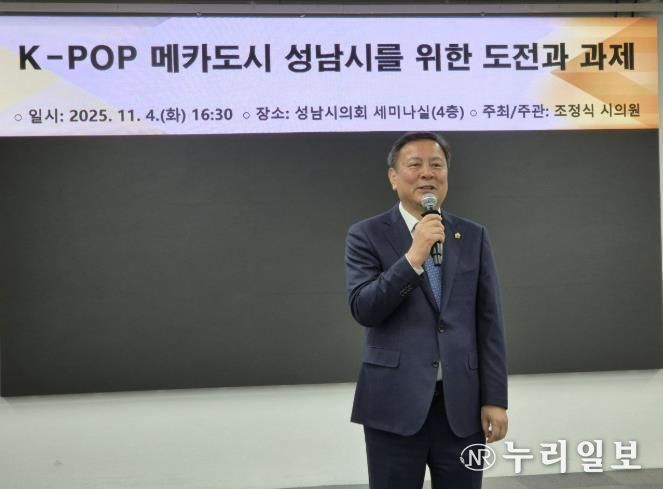 성남시의회 조정식 의원, K-POP과 백현 MICE 결합으로 K-컬쳐산업도시 성남시로 진화해야!