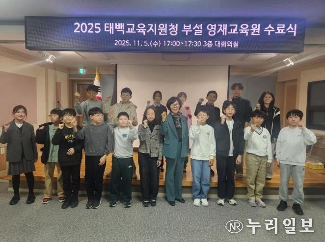 2025 태백교육지원청 부설 영재교육원‘창의산출물 발표대회 및 수료식’성료