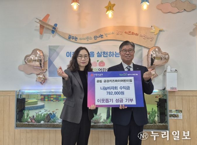 회천2동 공립 금강키즈하이어린이집, 나눔바자회 수익금 기부