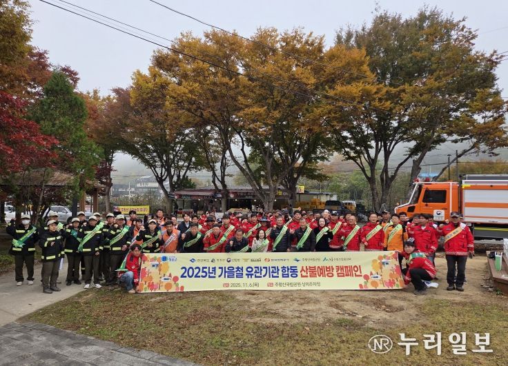 가을철 관계기관 합동 산불예방 캠페인