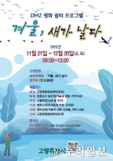 ‘겨울, 새가 날다’프로그램 홍보문