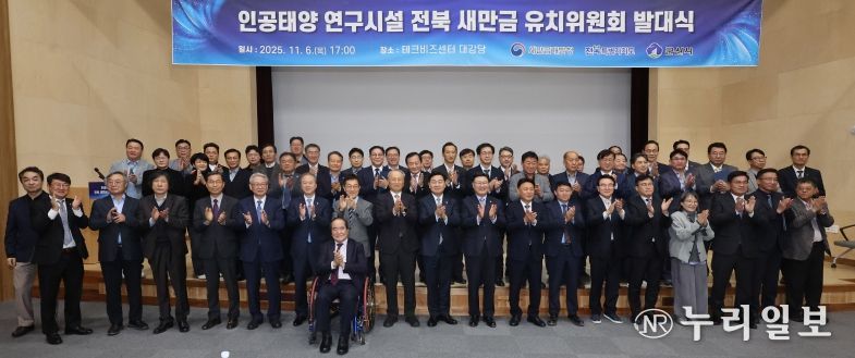 6일 전북테크비즈센터에서 열린 '인공태양 연구시설 유치위원회' 발대식 김관영 전북특별자치도지사와 문승우 도의회 의장, 강임준 군산시장 등이 공동위원장 및 유희열 前 과학기술정보통신부 차관이 민간위원장을 비롯한 유치위원들이 발대식 퍼포먼스를 하고 있다.