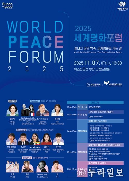 부산의 약속… 2025 세계평화포럼 개최