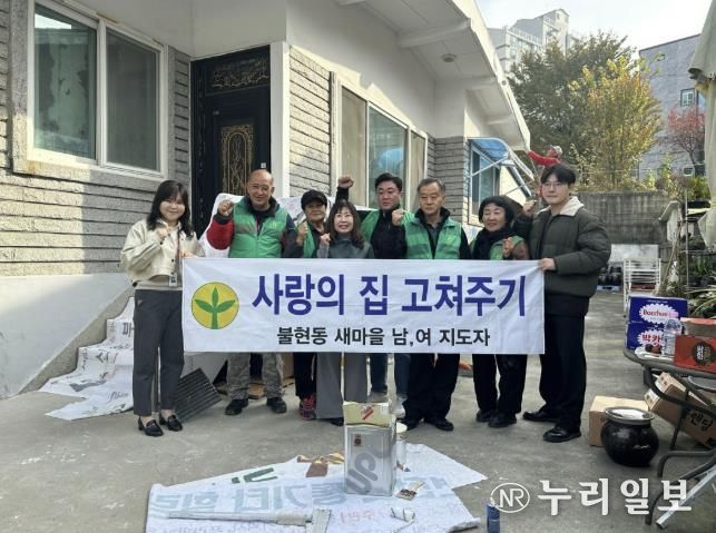 동두천시 불현동 새마을남녀지도자회, ‘사랑의 집 고쳐주기’로 이웃 사랑 실천
