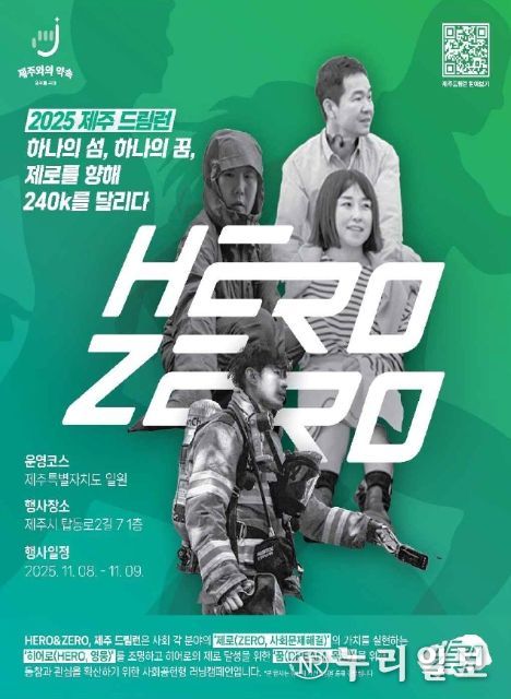 ‘히어로 앤 제로, 제주 드림런(Hero&Zero, JEJU Dream Run)' 포스터