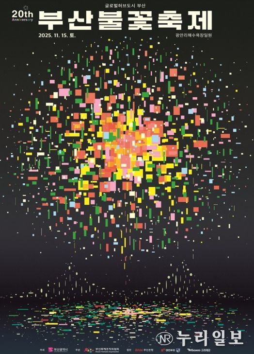「제20회 부산불꽃축제」 개최!