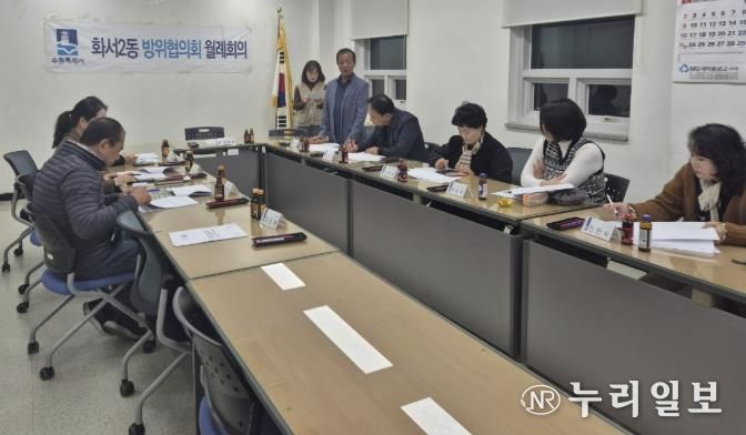 수원시 팔달구 화서2동 방위협의회, 11월 월례회의 개최