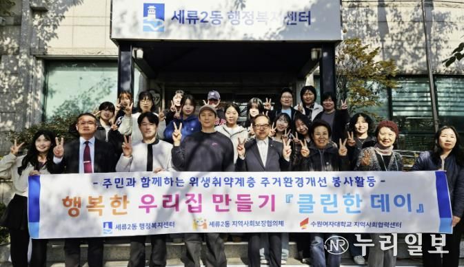 수원시 권선구 세류2동 지역사회보장협의체, 청소 봉사 '클린한 데이' 추진