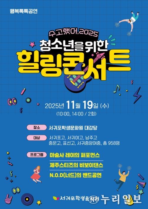 행복톡톡 공연 ‘수고했어 2025, 청소년을 위한 힐링콘서트’ 포스터