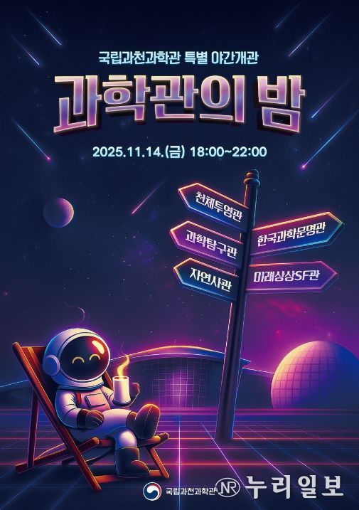 국립과천과학관 개관 17주년 기념 야간 개관 홍보 포스터