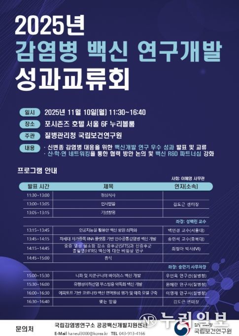 2025년 '감염병 백신 연구개발 성과교류회' 프로그램