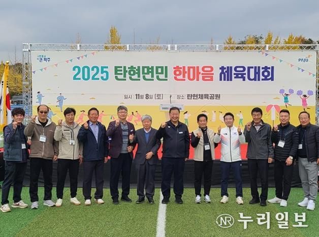 2025 파주시 탄현면민 한마음 체육대회 성황리 개최