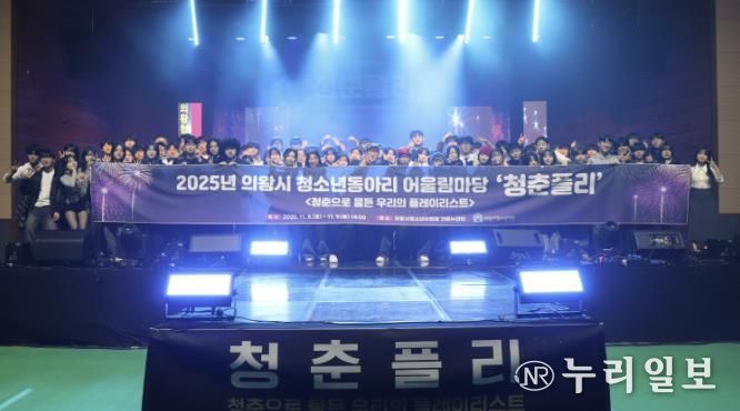 의왕시청소년재단, 2025년 의왕시 청소년동아리 어울림마당 '청춘플리' 성료