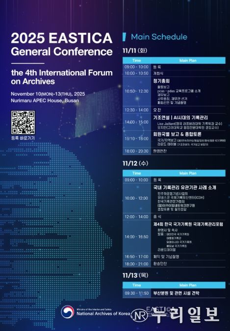 '2025년 동아시아기록관리협의회(EASTICA) 및 제4회 한국 국가기록원 국제기록관리포럼' 개최 포스터