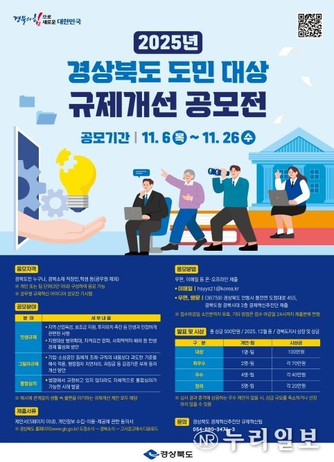 2025년 경상북도 도민 대상 규제개선 공모전