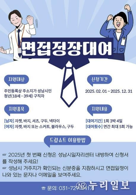 성남시 청년 면접정장 무료대여 사업 홍보포스터