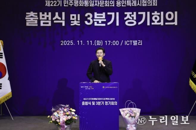 11일 기흥ICT밸리에서 ‘제22기 민주평통 용인시협의회’가 출범식을 개최했다