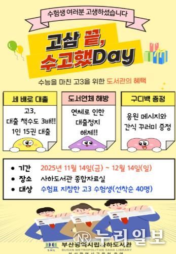 수능 끝! 고3 수험생 부산사하도서관에서 힐링하세요