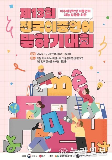 제13회 전국 이중언어 말하기 대회 포스터