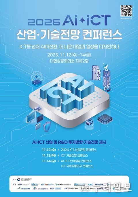 2026 AI‧ICT 산업·기술전망 컨퍼런스 포스터