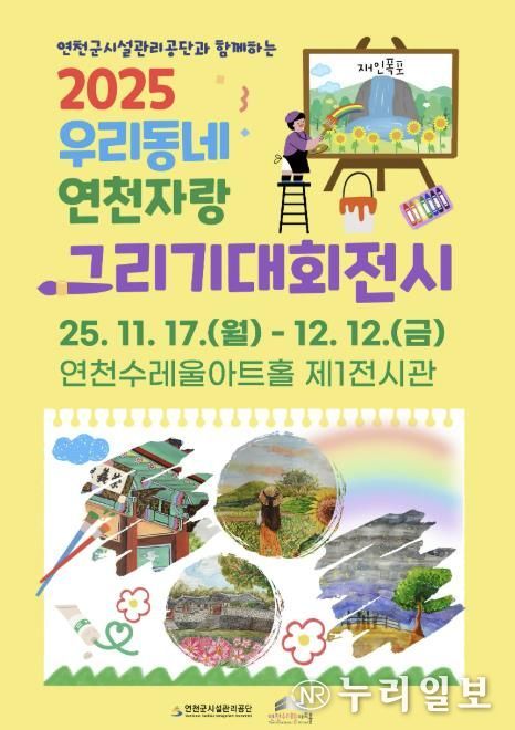 2025년 제3회 '연천군시설관리공단과 함께하는, 우리동네 연천 자랑' 그리기 대회 전시회 개최