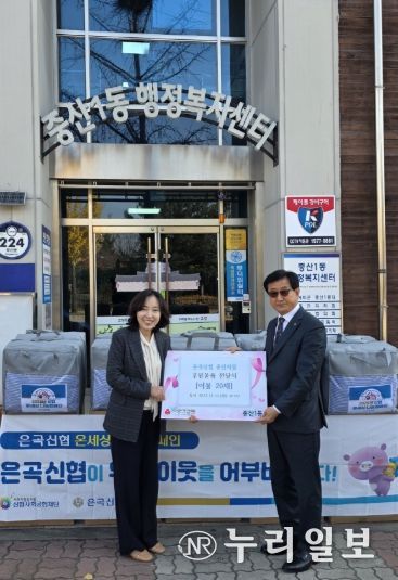 고양시 중산1동, 은곡신협 중산지점에서 겨울이불 후원