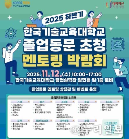 2025 하반기 한국기술교육대학교 졸업동문 초청 멘토링 박람회 포스터