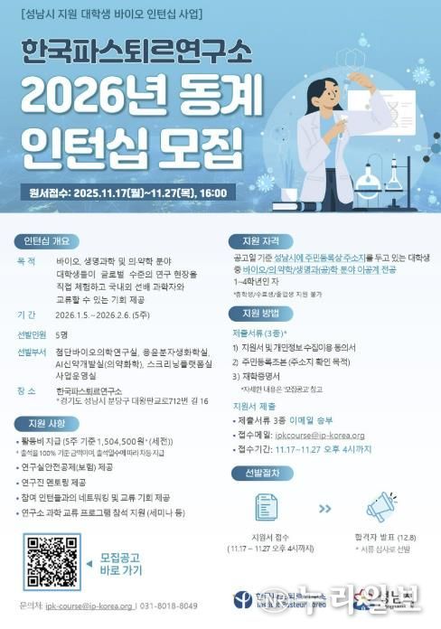 한국파스퇴르연구소 2026년 동계 대학생 바이오 인턴십 모집 홍보 포스터