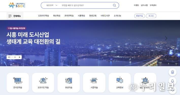 시흥교육캠퍼스 쏙(SSOC) 누리집 화면