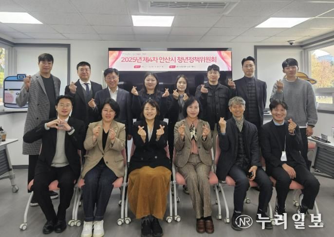 지난 12일 안산시 청년센터 상상스테이션에서 ‘2025년 제4차 안산시 청년정책위원회’를 개최하고 참석자들이 함께 기념촬영을 하고 있다.