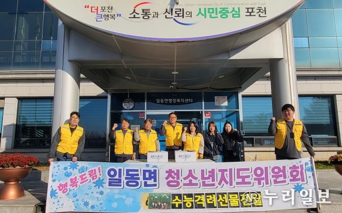 포천시 일동면 청소년지도협의회, 고3 수험생에게 수능 응원 선물 전달