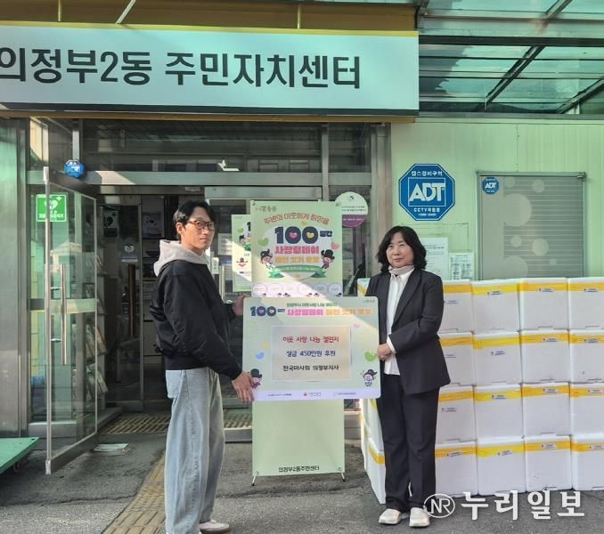 의정부시 의정부2동, 한국마사회 의정부지사 성금 450만 원 기부