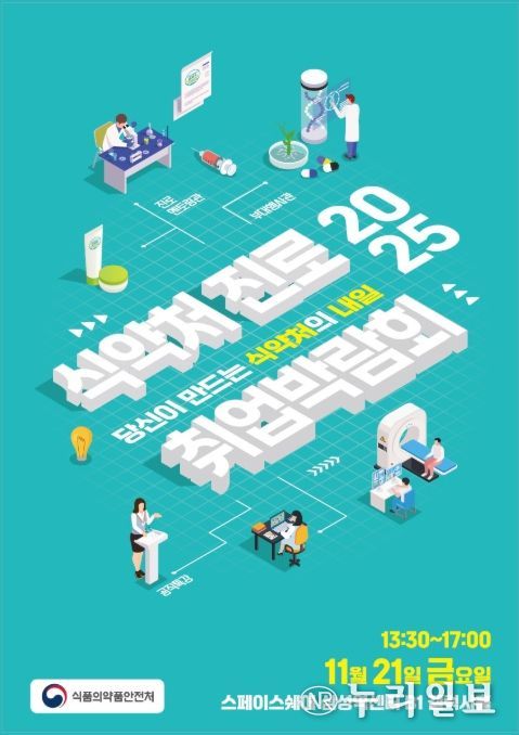 식약처 진로·취업 박람회 포스터