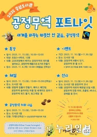 중원도서관은 오는 11월 15일부터 11월 30일까지 ‘2025 공정무역 포트나잇’ 행사를 운영한다.