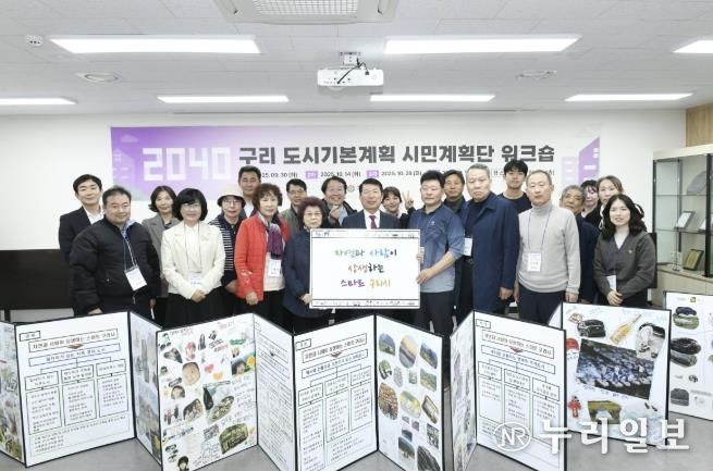 구리시 시민 계획단, ‘2040년 구리 도시기본계획’ 미래상 제시