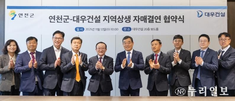 연천군, 대우건설과 지역상생 자매결연 협약 체결