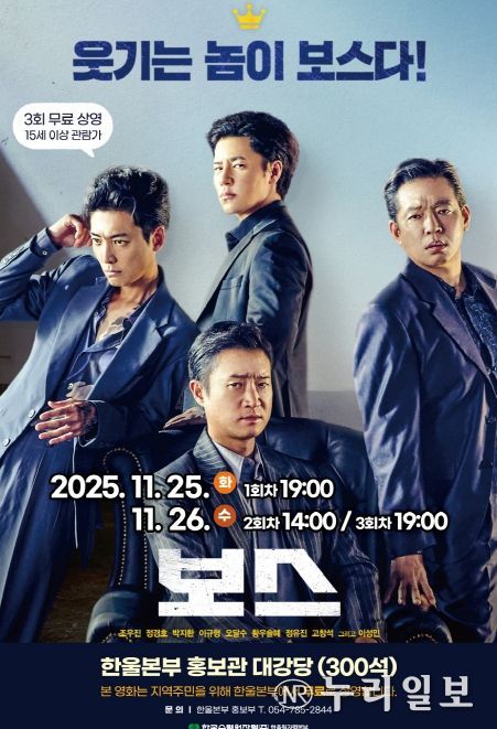 한울본부, 11월 한울다누림무비데이‘보스’무료 상영