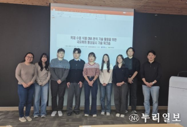 ‘목재 수종 식별 DNA 분석 기술’ 워크숍