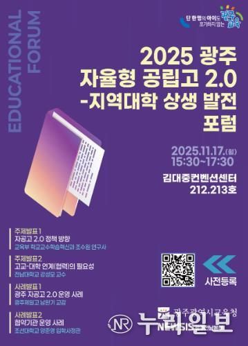 광주광역시교육청, 17일 ‘광주 자율형 공립고 2.0 발전 포럼’