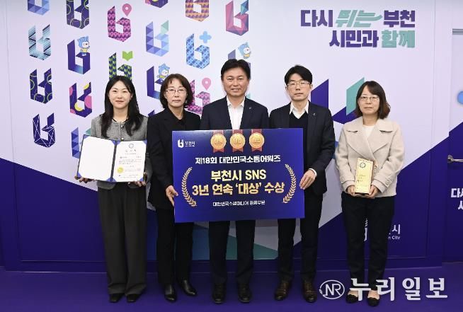 부천시가 ‘제18회 대한민국 소통 어워즈–대한민국 소셜미디어 대상’에서 3년 연속 공공부문 대상을 수상했다.