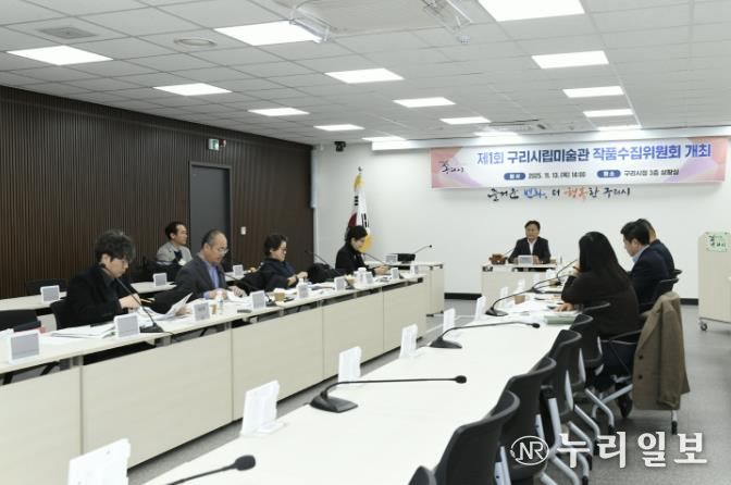 구리시, 제1회 시립미술관 작품 수집 위원회 개최