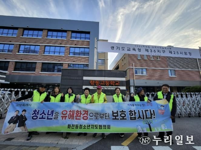 고양시 화전동 청소년지도협의회, 수능 당일 청소년 보호활동 전개