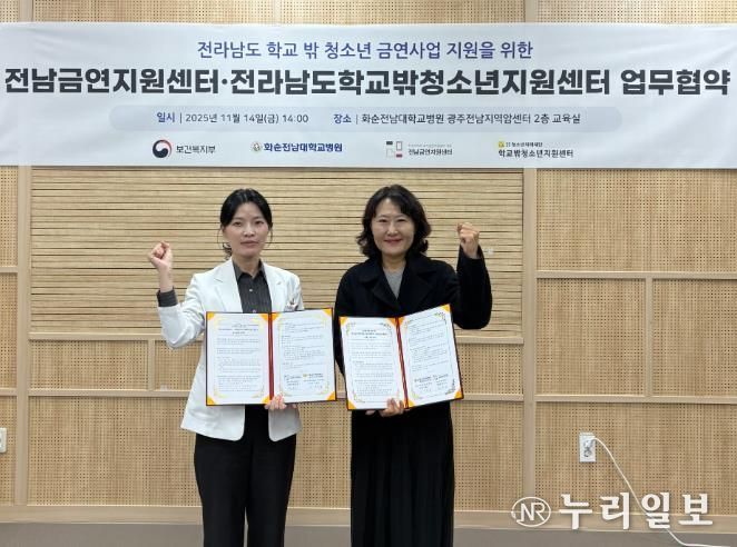 전라남도학교밖청소년지원센터-전남금연지원센터, 청소년 금연문화 확산 위해 손잡다