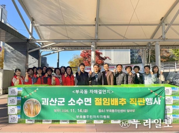 부곡동주민자치위원회 괴산군 소수면 절임배추 직판행사