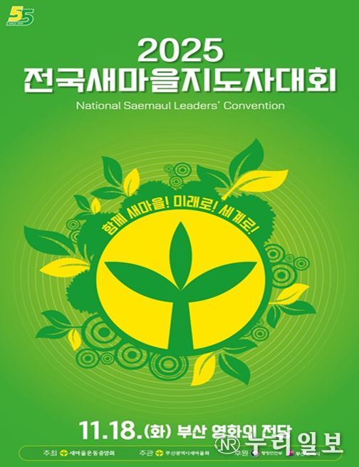 '2025 전국새마을지도자대회' 부산 개최
