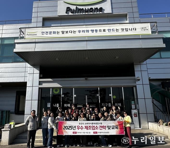 오산시, 소비자식품위생감시원 대상 우수 식품제조업소 견학 실시